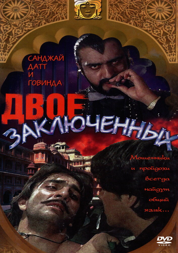 Двое заключенных (1989) постер