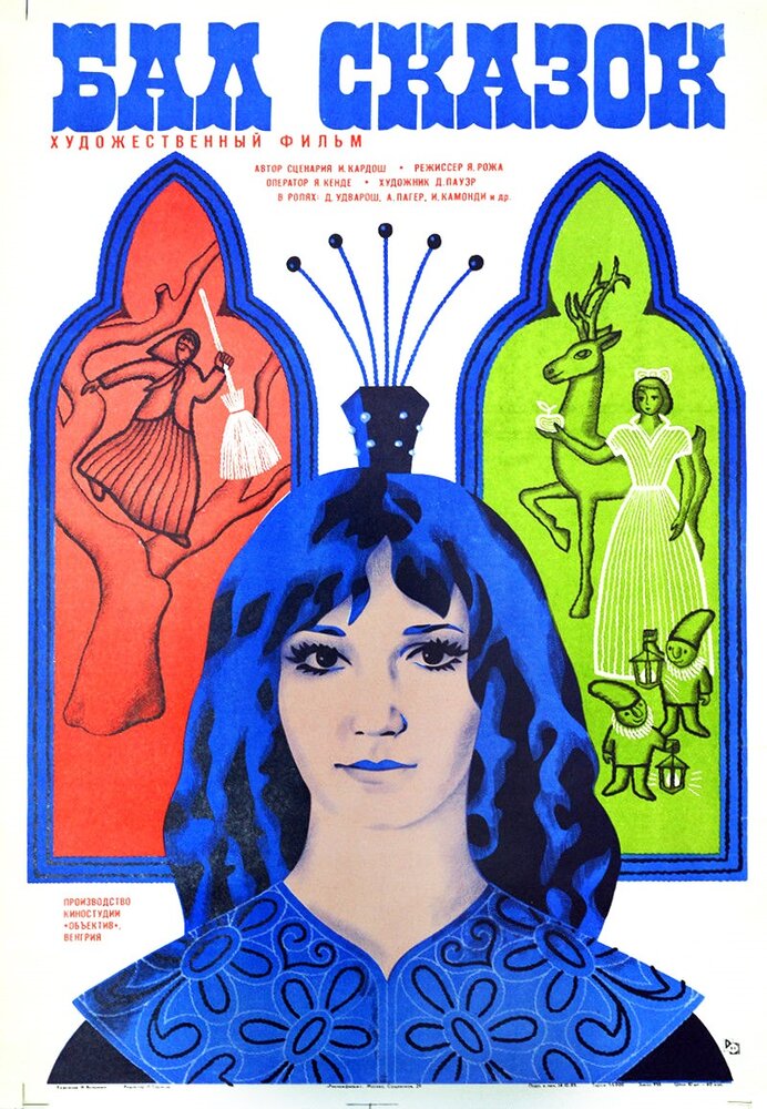 Бал сказок (1983) постер
