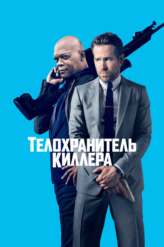 Телохранитель киллера (2017) постер