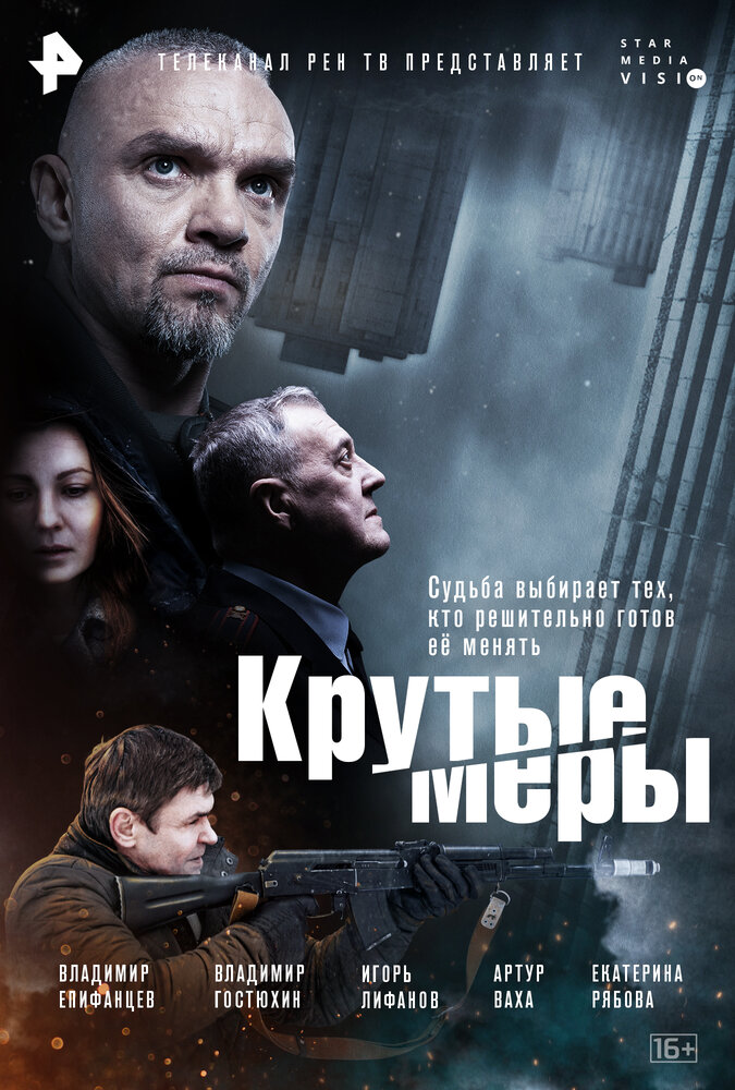 Крутые меры (2023) постер