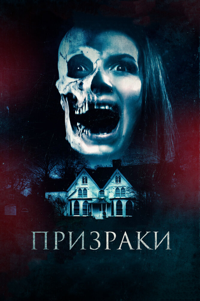 Призраки (2018) постер