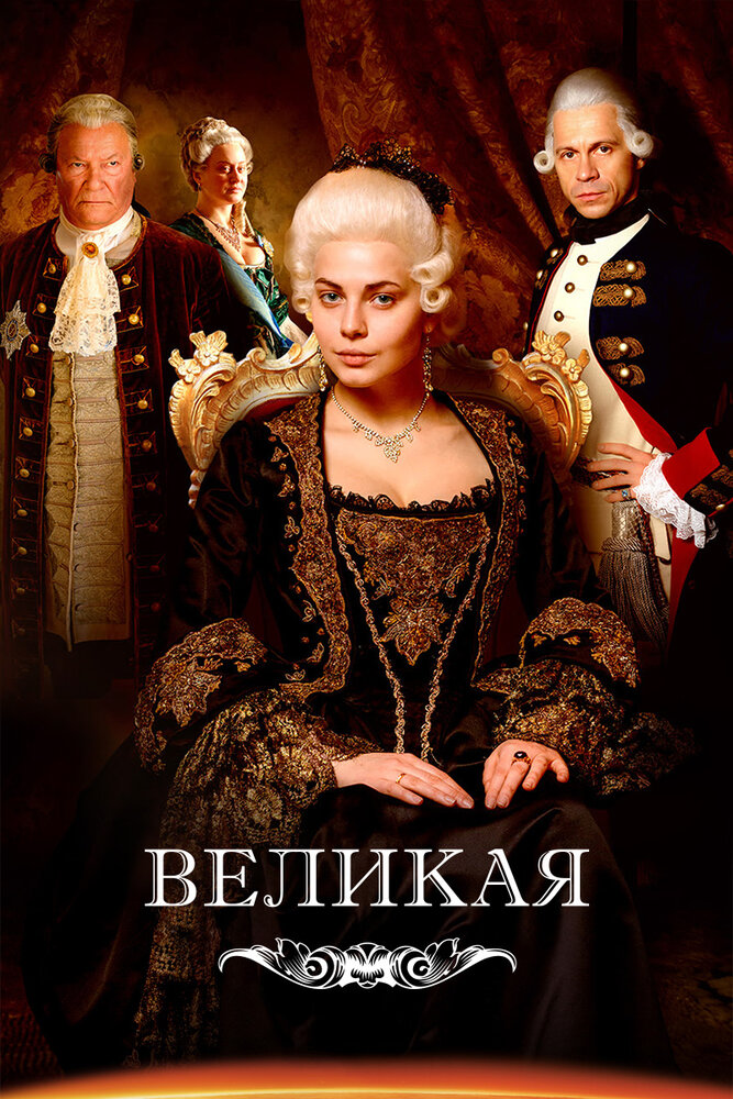 Великая (2015) постер