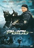 Рысь (2010) постер