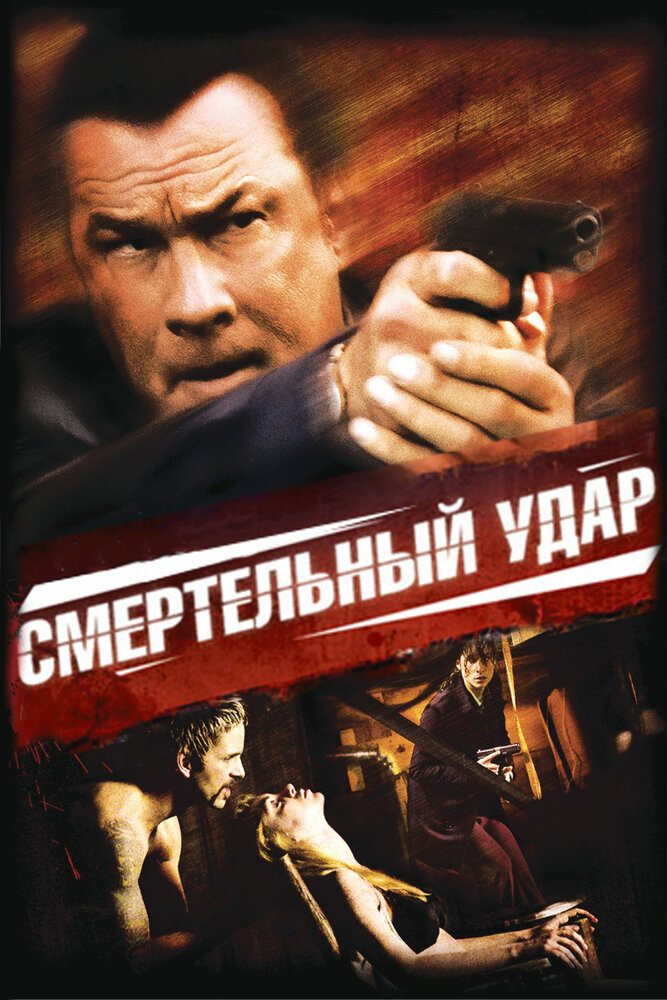 Смертельный удар (2008) постер