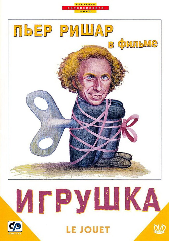 Игрушка (1976) постер
