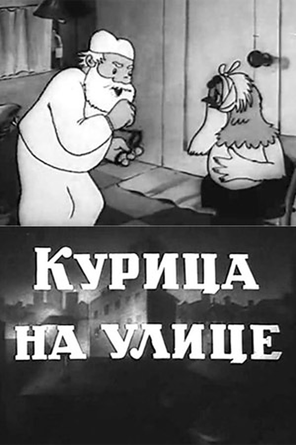 Курица на улице (1938) постер