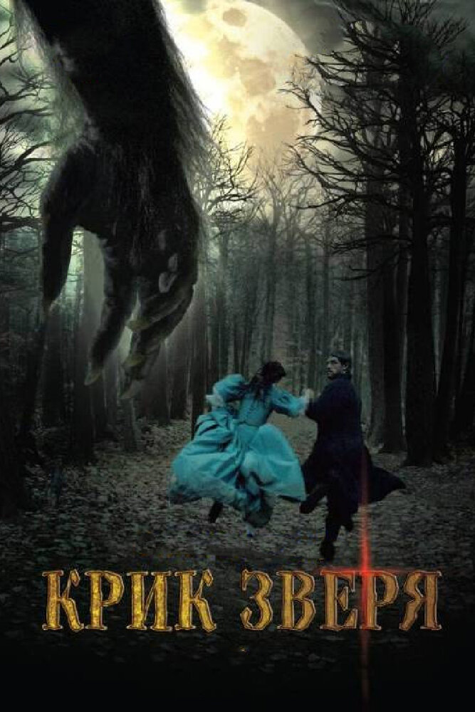 Крик зверя (2010) постер