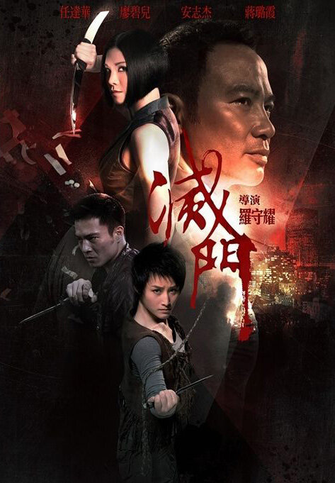 Дурная кровь (2010) постер
