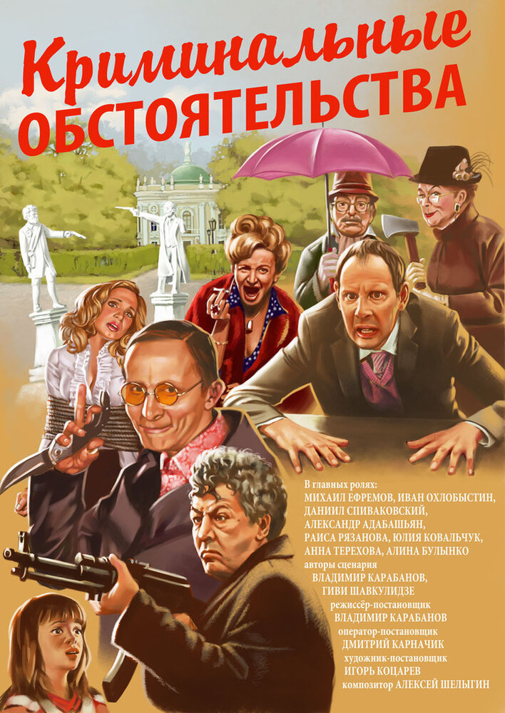 Криминальные обстоятельства (2011) постер