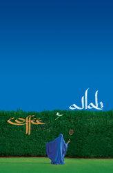 Кофе и Аллах (2007) постер