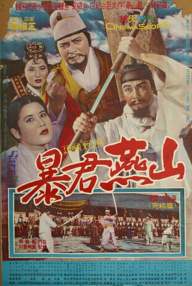 Тиран Ёнсан (1962) постер