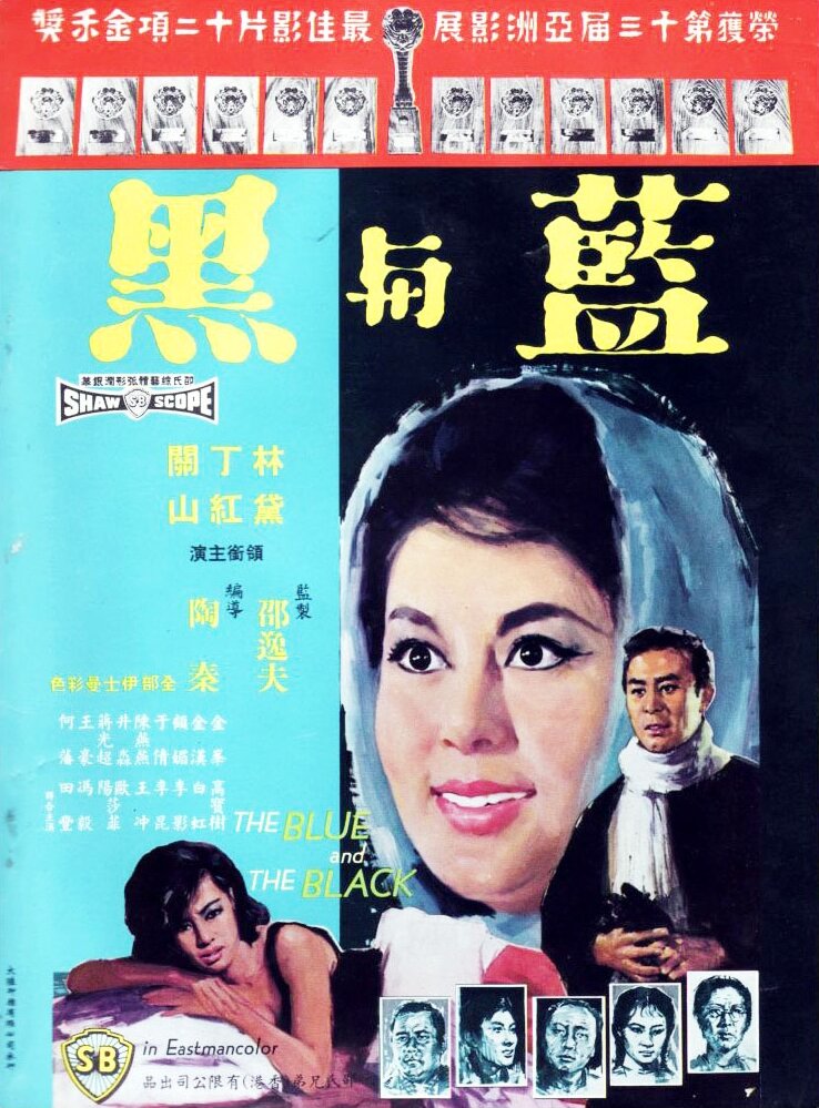 Lan yu hei (Shang) (1966) постер