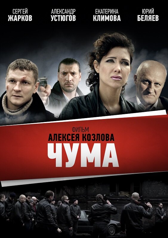 Чума (2015) постер