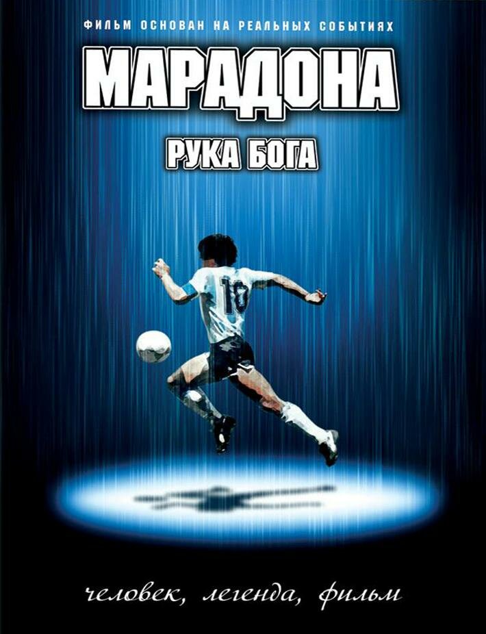Марадона: Рука Бога (2007) постер