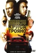 Империя Криса Трояно (2007) постер