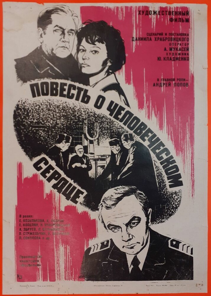 Повесть о человеческом сердце (1976) постер