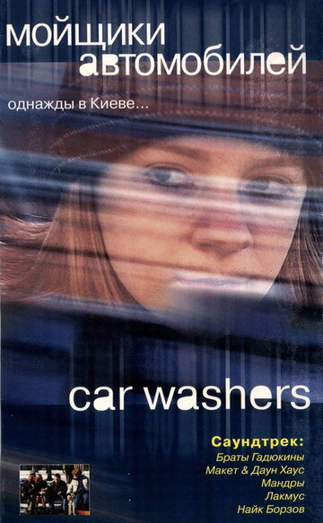 Мойщики автомобилей (2001)