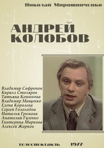 Андрей Колобов (1977)