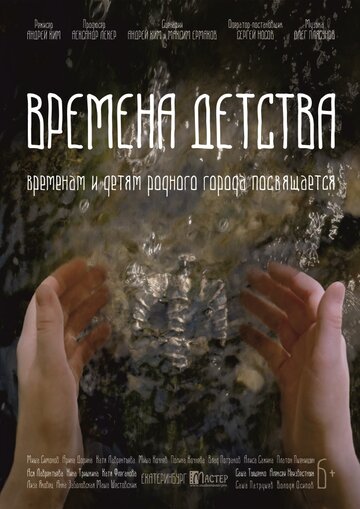 Времена детства (2018)