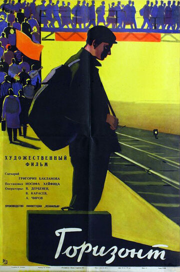 Горизонт (1962)