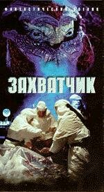 Захватчик (1996)