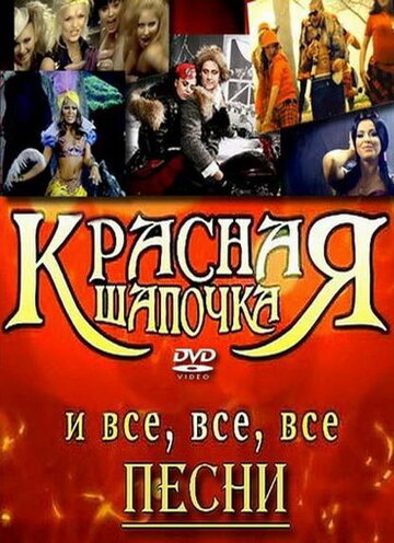 Красная шапочка (2008)