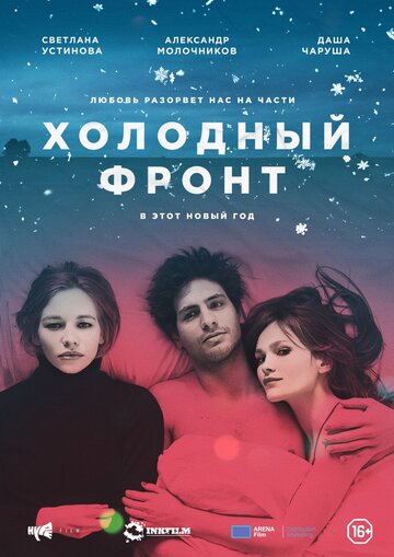 Холодный фронт (2015)