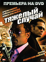 Тяжелый случай (2006)