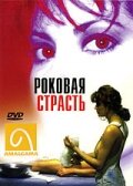 Роковая страсть (1995)