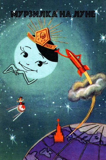 Мурзилка на спутнике (1960)